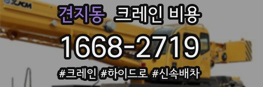 견지동 크레인 비용