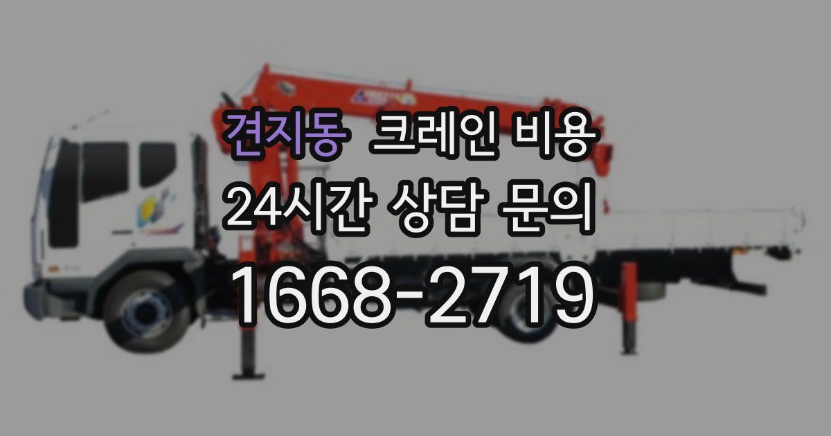 견지동 크레인 비용