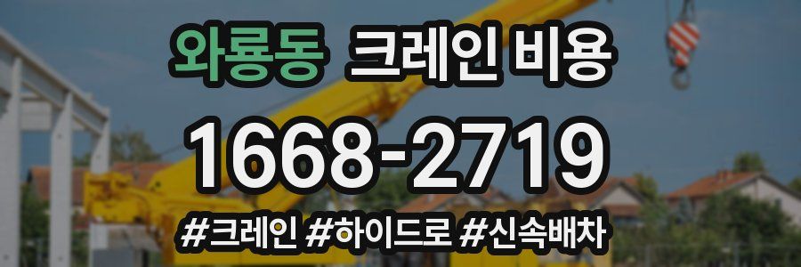 와룡동 크레인 비용