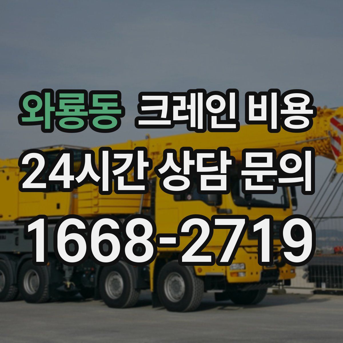 와룡동 크레인 비용