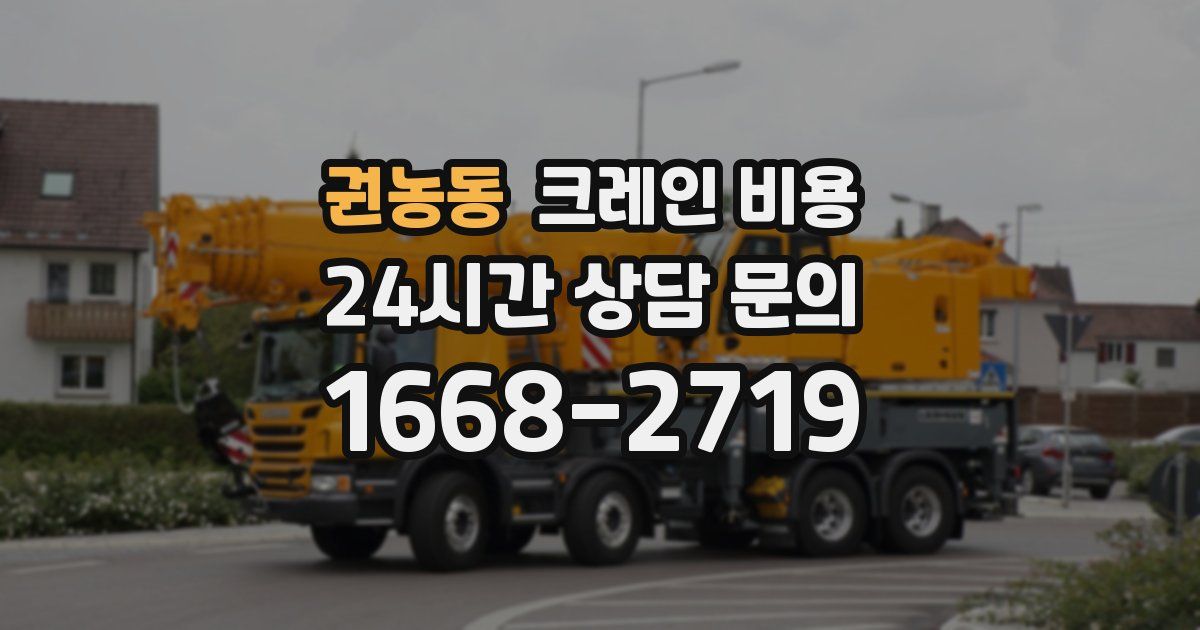 권농동 크레인 비용