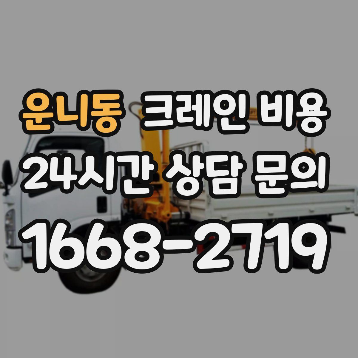 운니동 크레인 비용