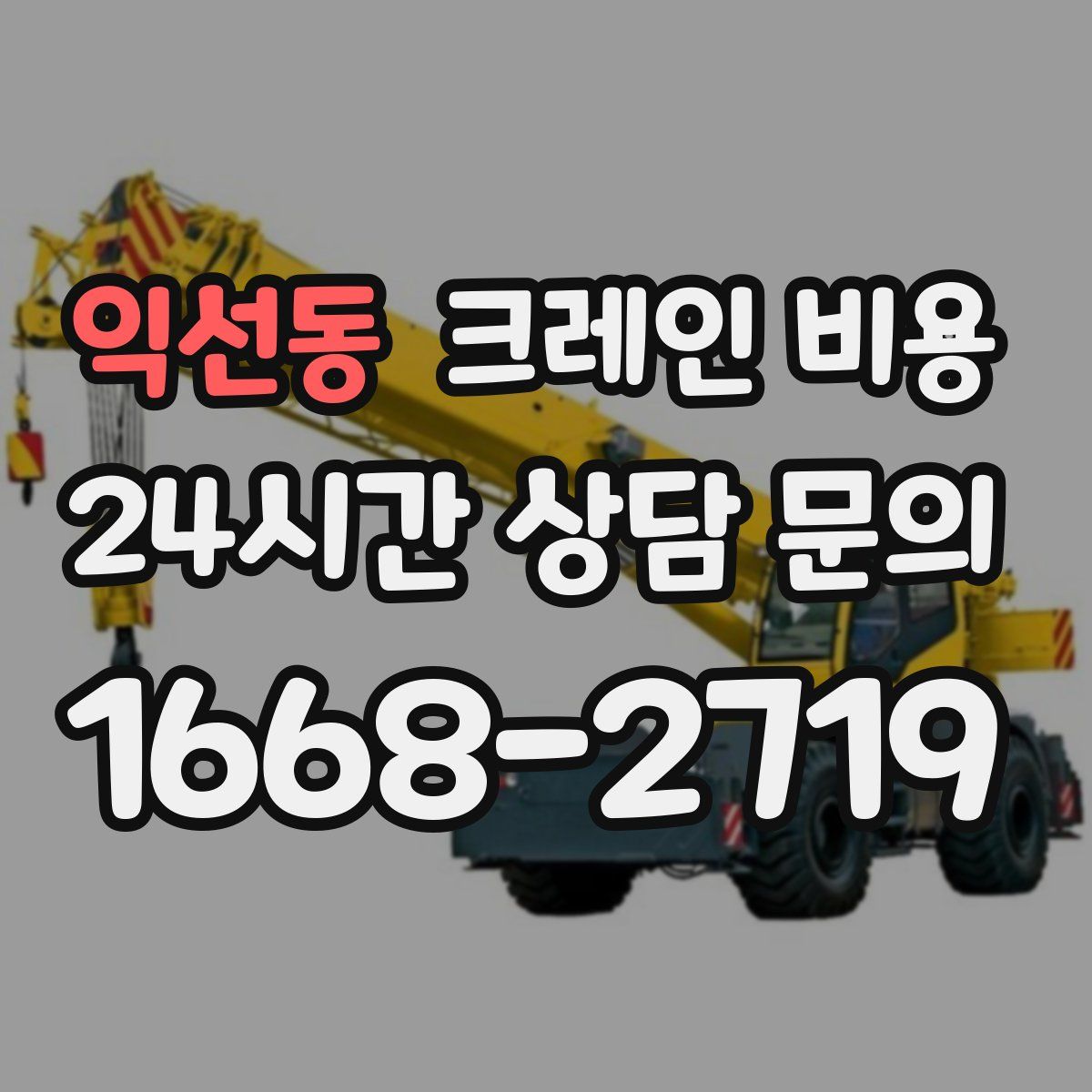 익선동 크레인 비용