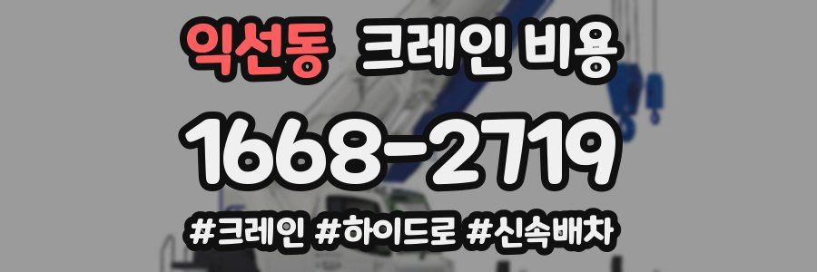 익선동 크레인 비용