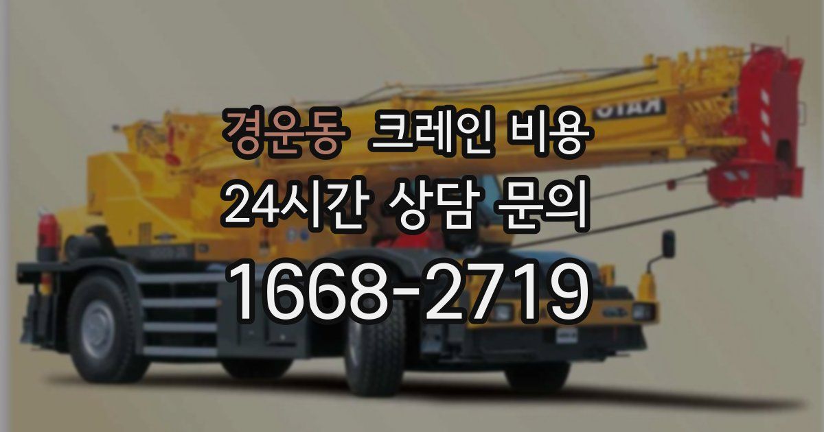 경운동 크레인 비용