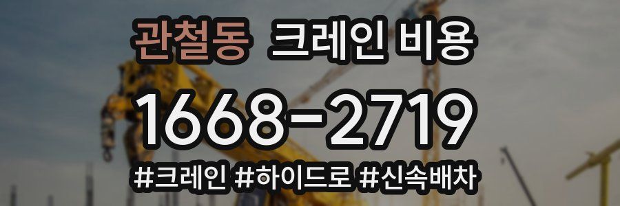 관철동 크레인 비용