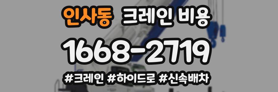 인사동 크레인 비용
