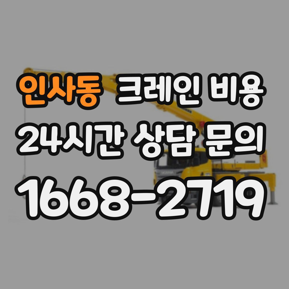 인사동 크레인 비용
