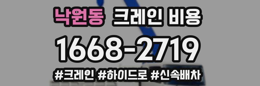 낙원동 크레인 비용