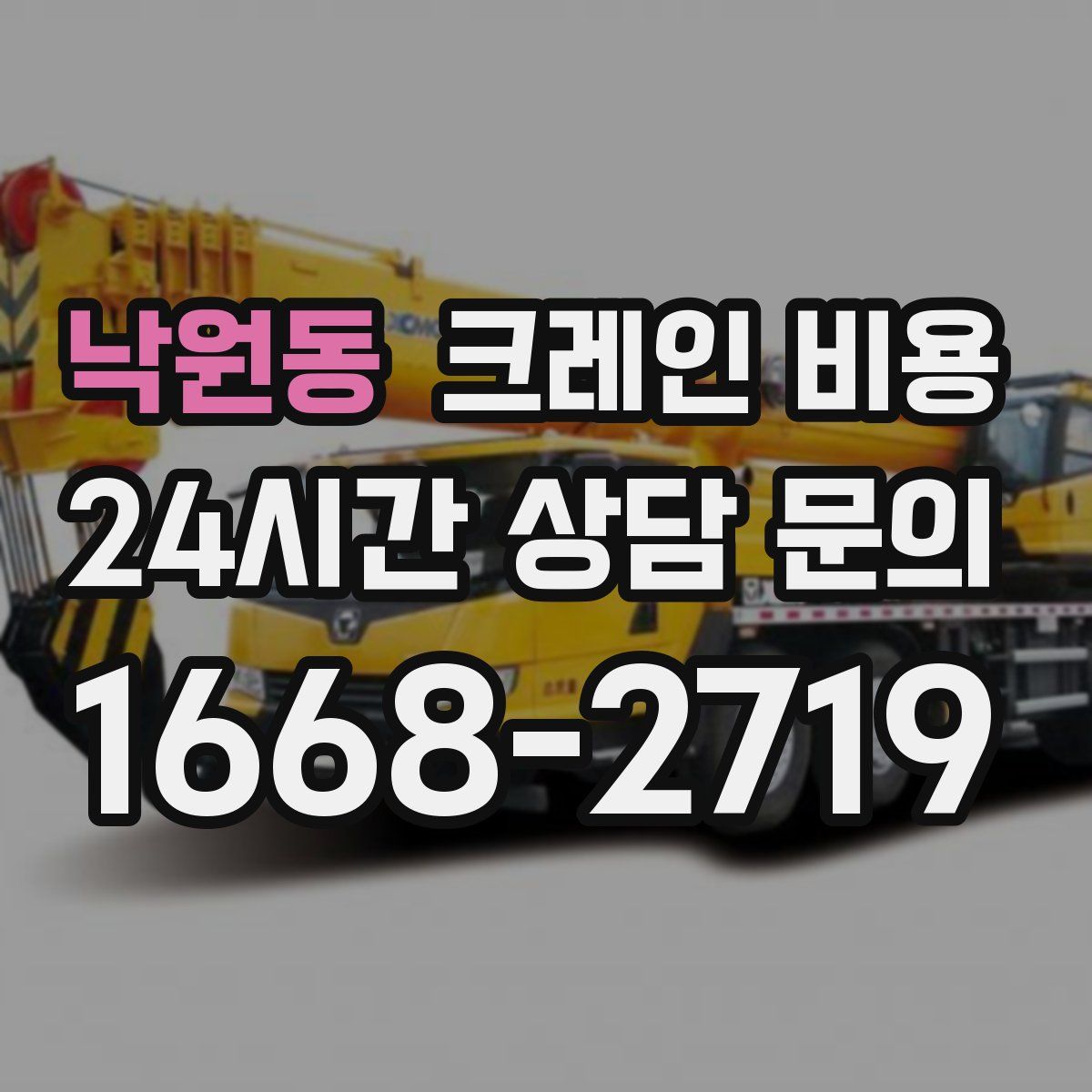 낙원동 크레인 비용