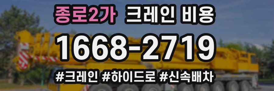 종로2가 크레인 비용