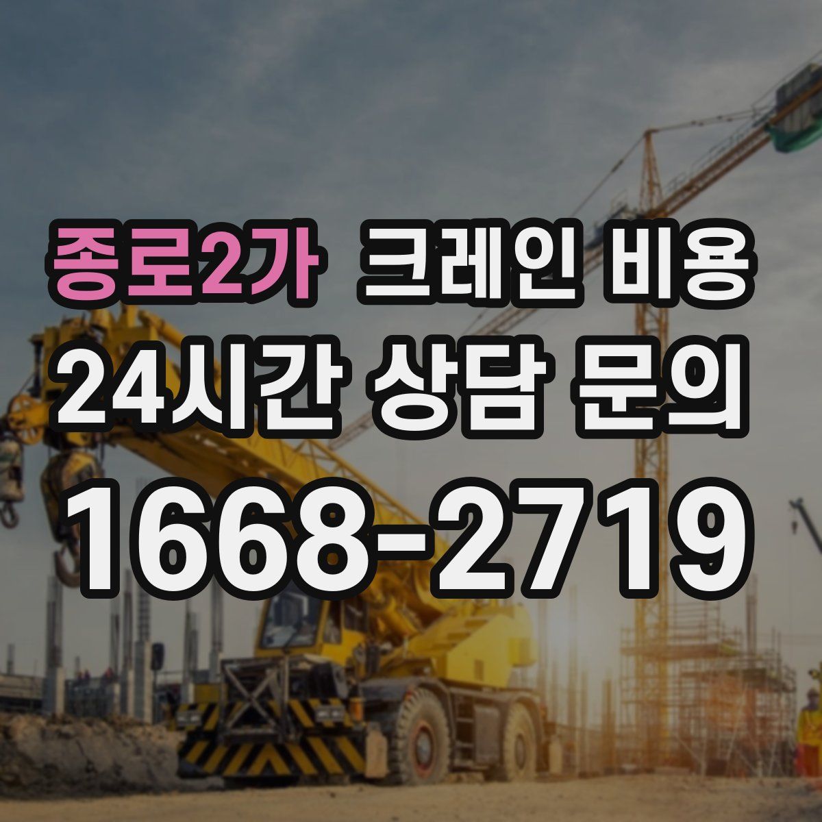 종로2가 크레인 비용