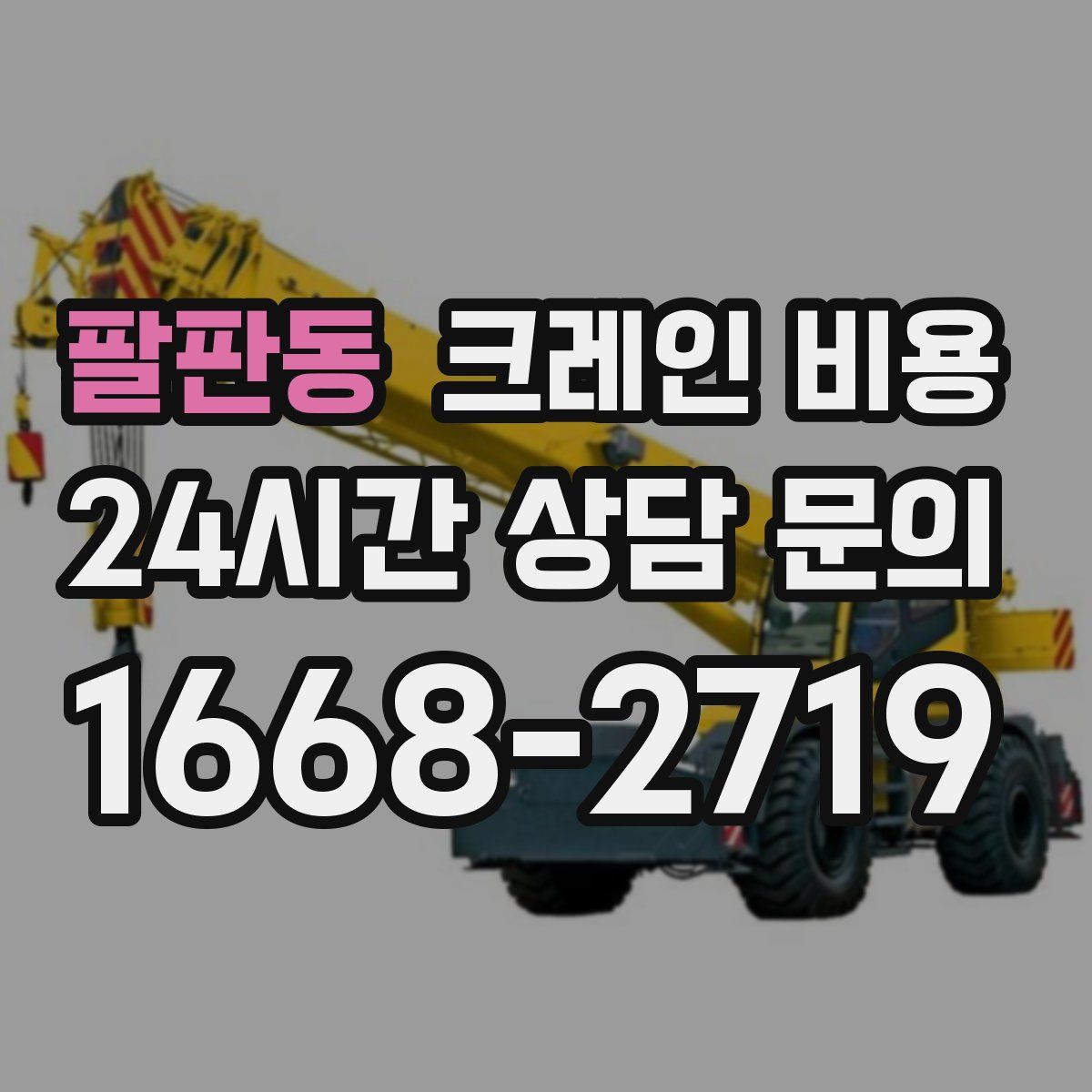 팔판동 크레인 비용
