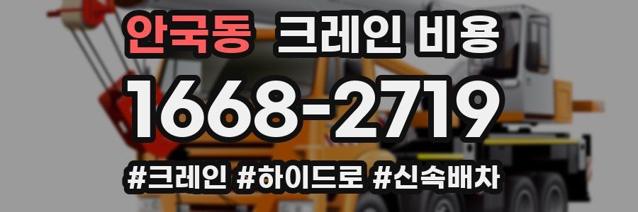 안국동 크레인 비용