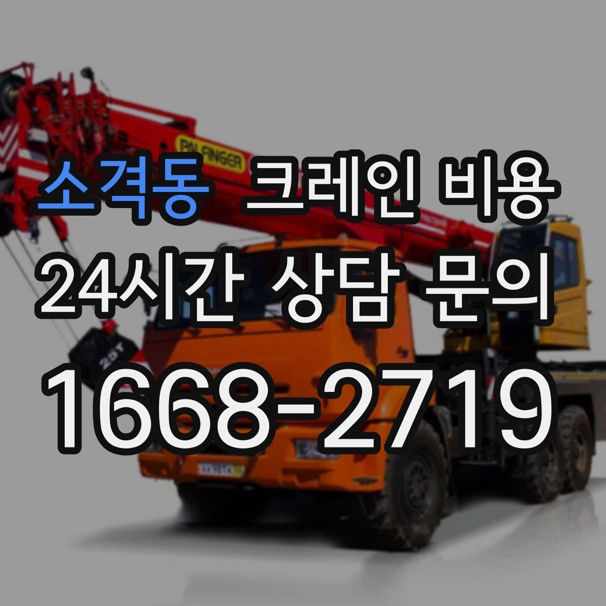 소격동 크레인 비용