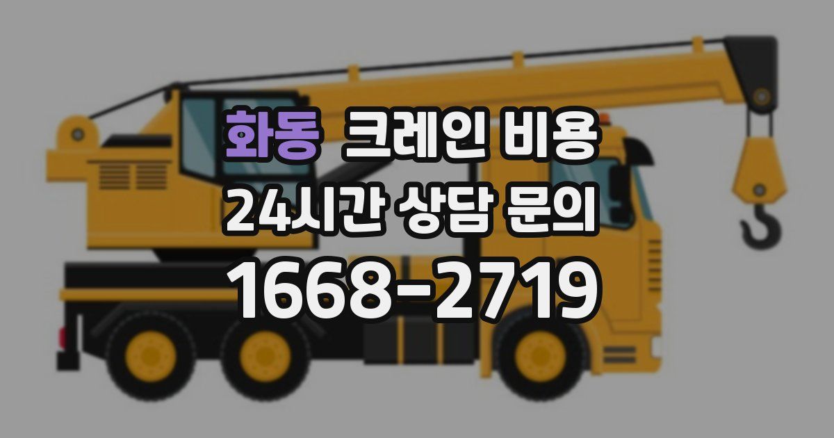 화동 크레인 비용