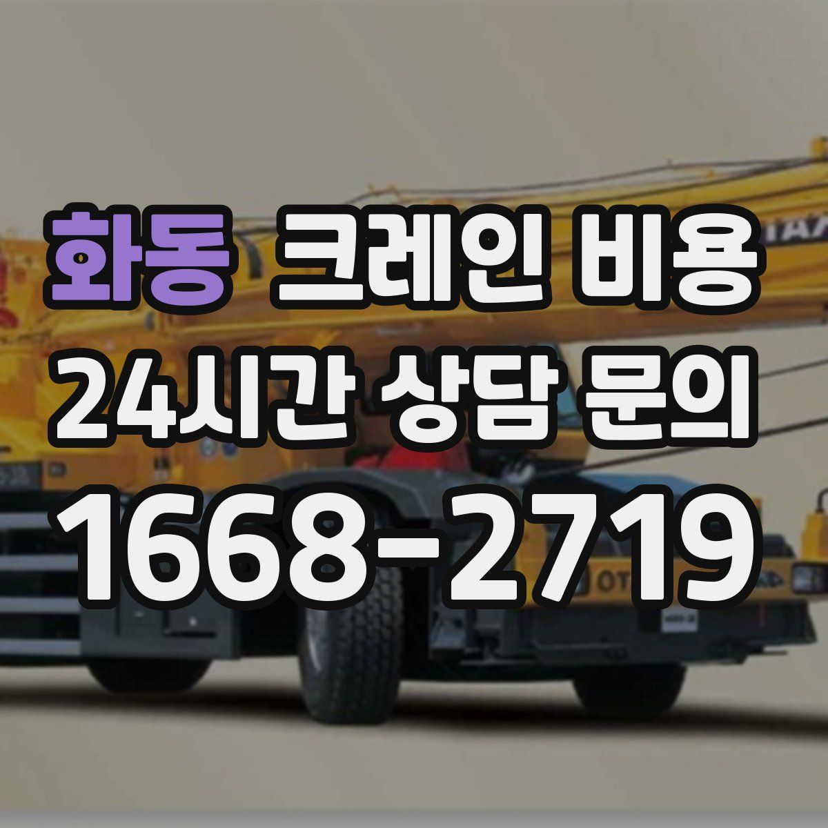 화동 크레인 비용