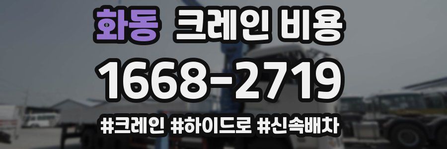 화동 크레인 비용
