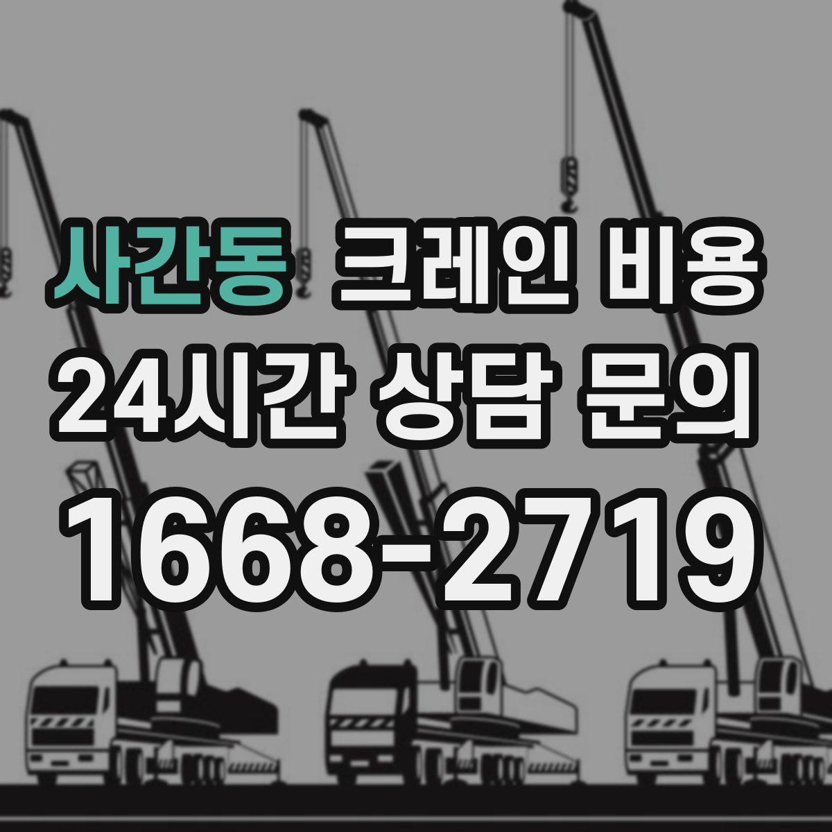 사간동 크레인 비용
