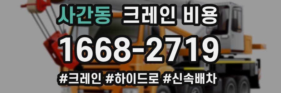 사간동 크레인 비용