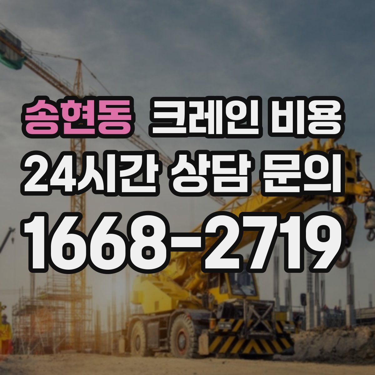 송현동 크레인 비용