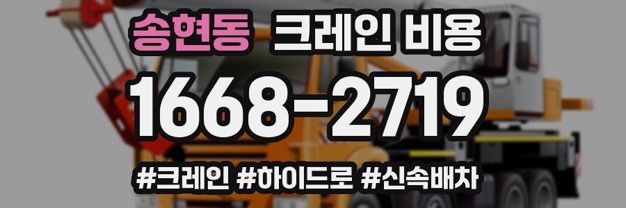 송현동 크레인 비용