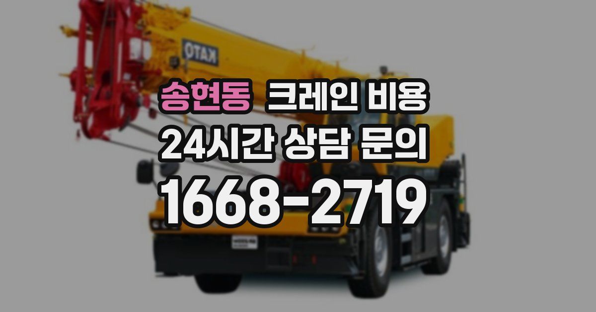 송현동 크레인 비용