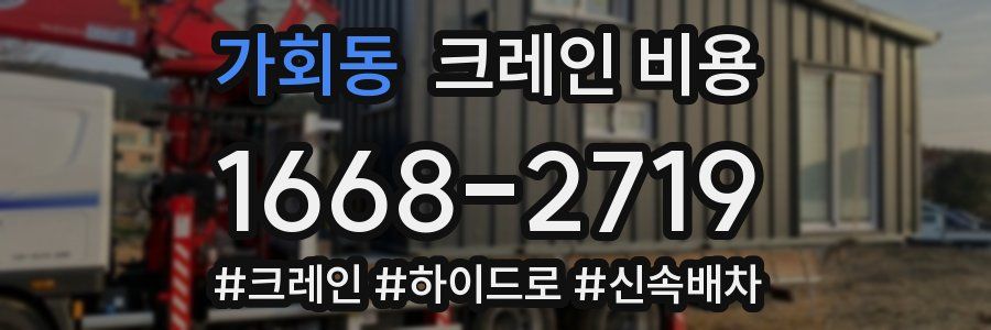 가회동 크레인 비용