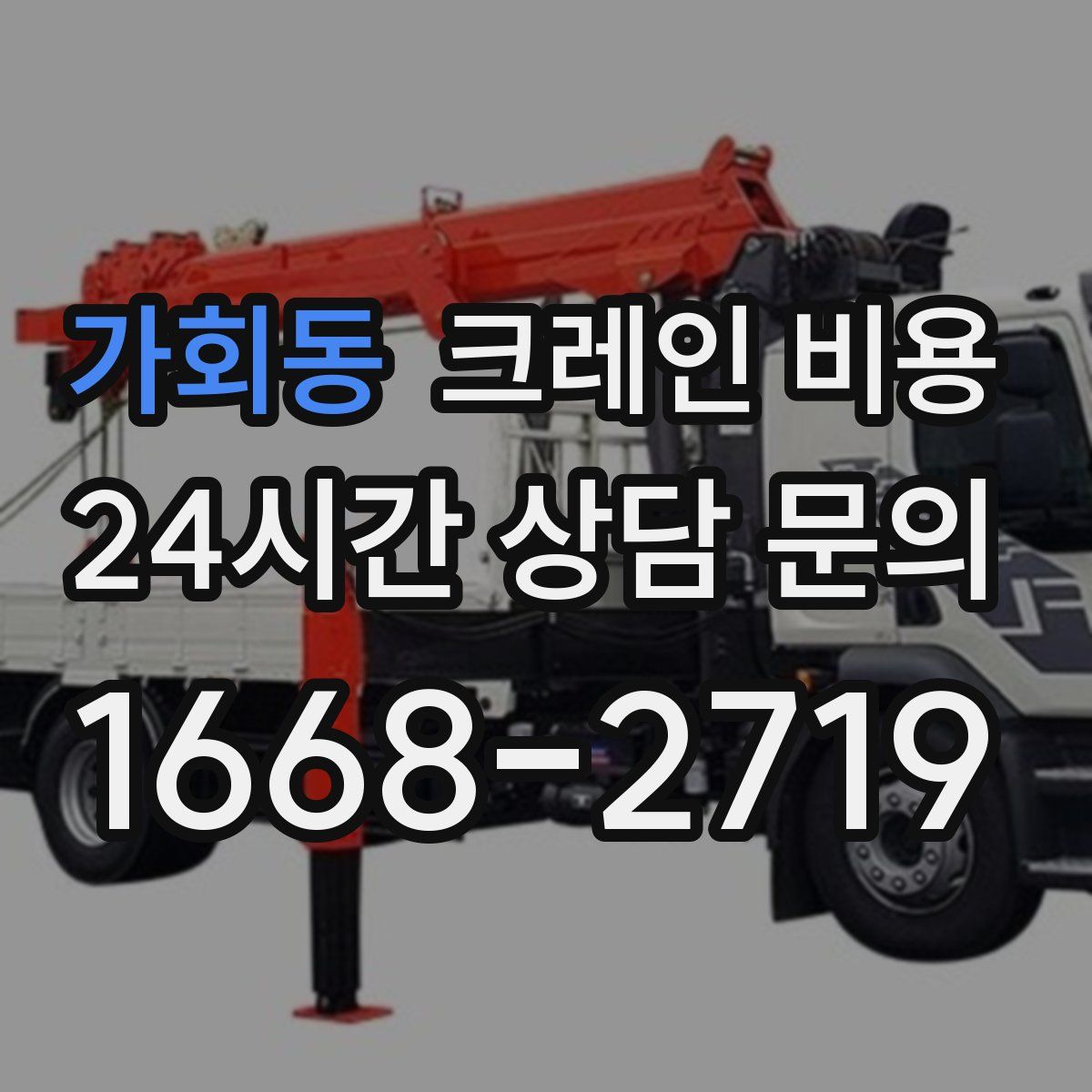 가회동 크레인 비용