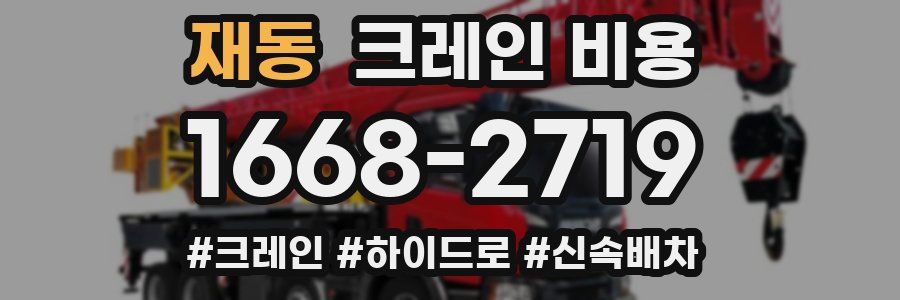 재동 크레인 비용