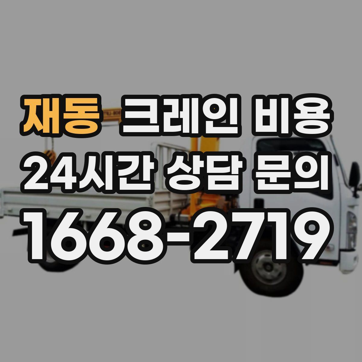 재동 크레인 비용