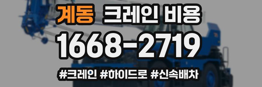 계동 크레인 비용