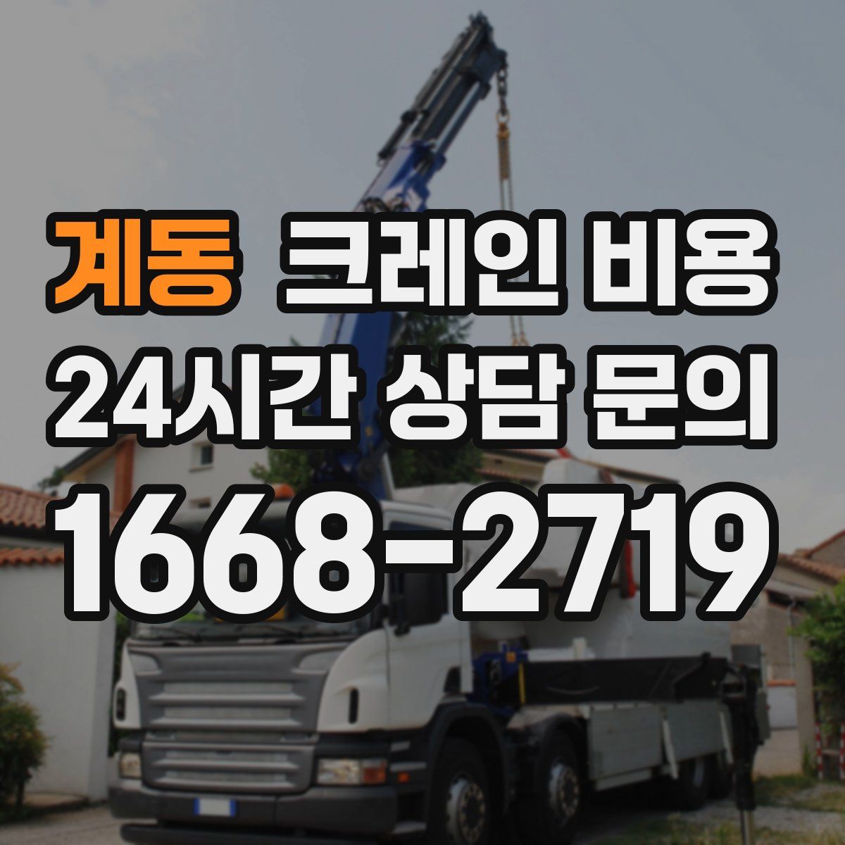 계동 크레인 비용