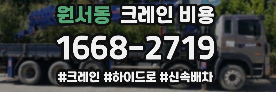 원서동 크레인 비용
