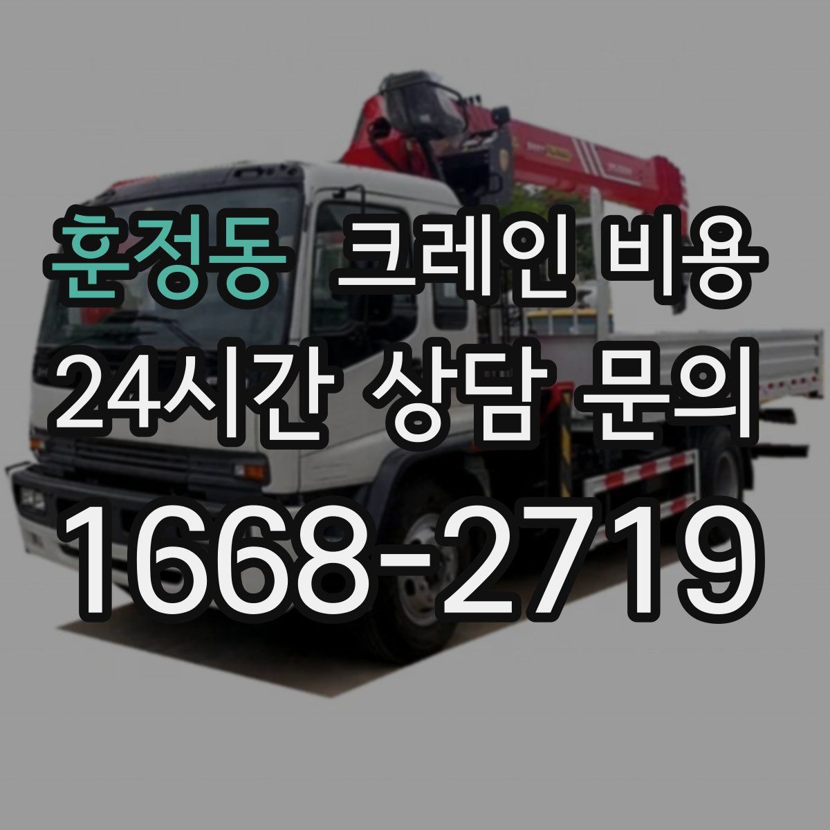 훈정동 크레인 비용