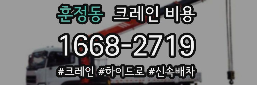 훈정동 크레인 비용
