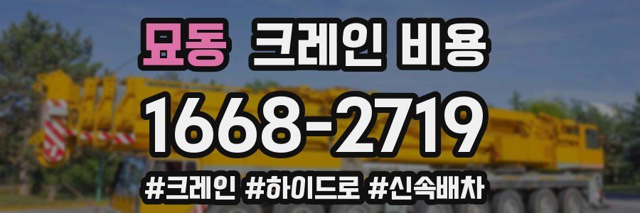 묘동 크레인 비용