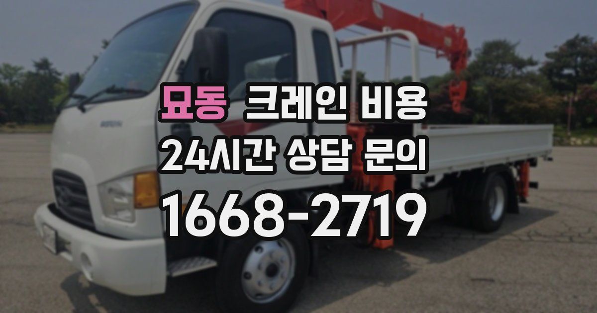 묘동 크레인 비용