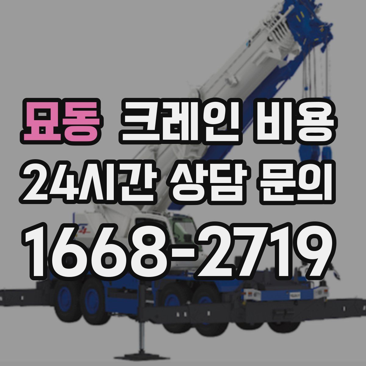 묘동 크레인 비용