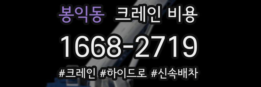 봉익동 크레인 비용