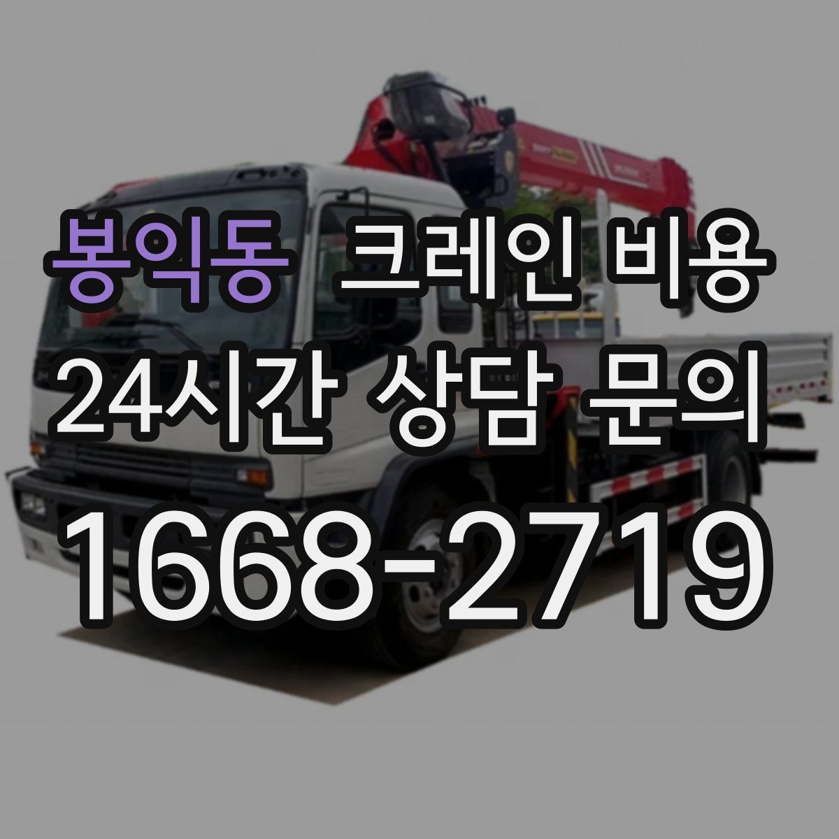 봉익동 크레인 비용