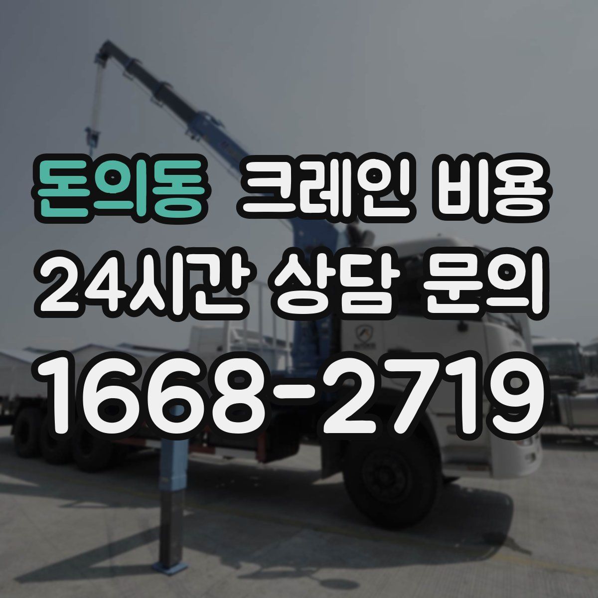 돈의동 크레인 비용