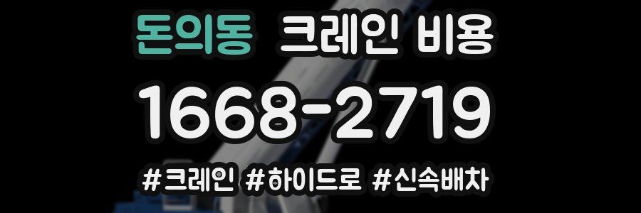 돈의동 크레인 비용