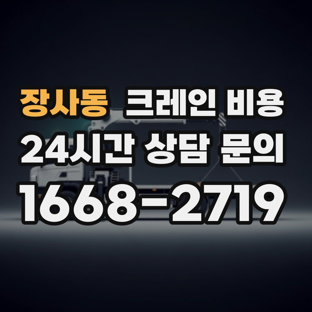장사동 크레인 비용