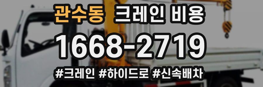 관수동 크레인 비용