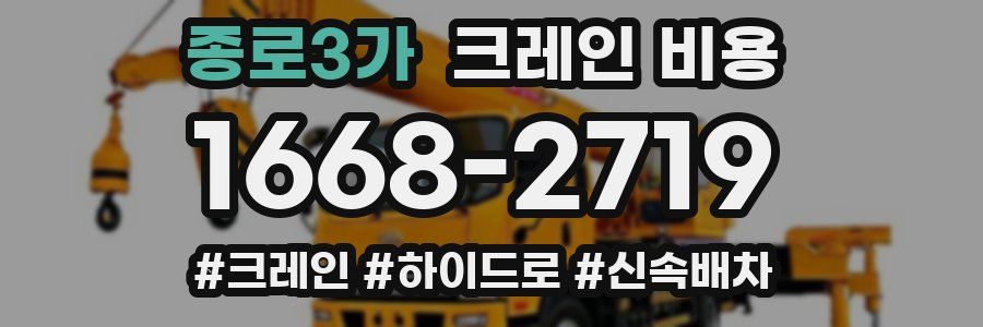 종로3가 크레인 비용