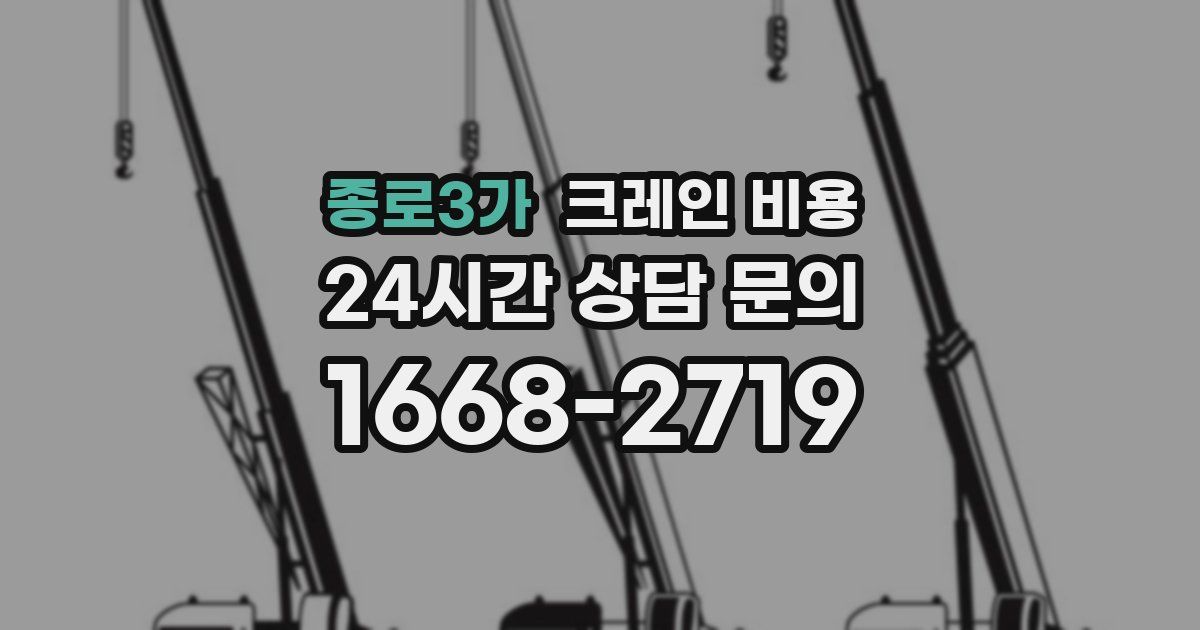 종로3가 크레인 비용