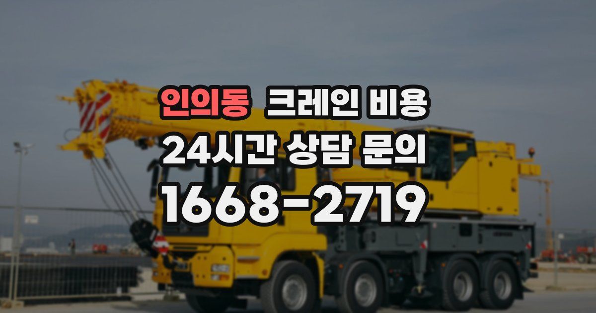 인의동 크레인 비용