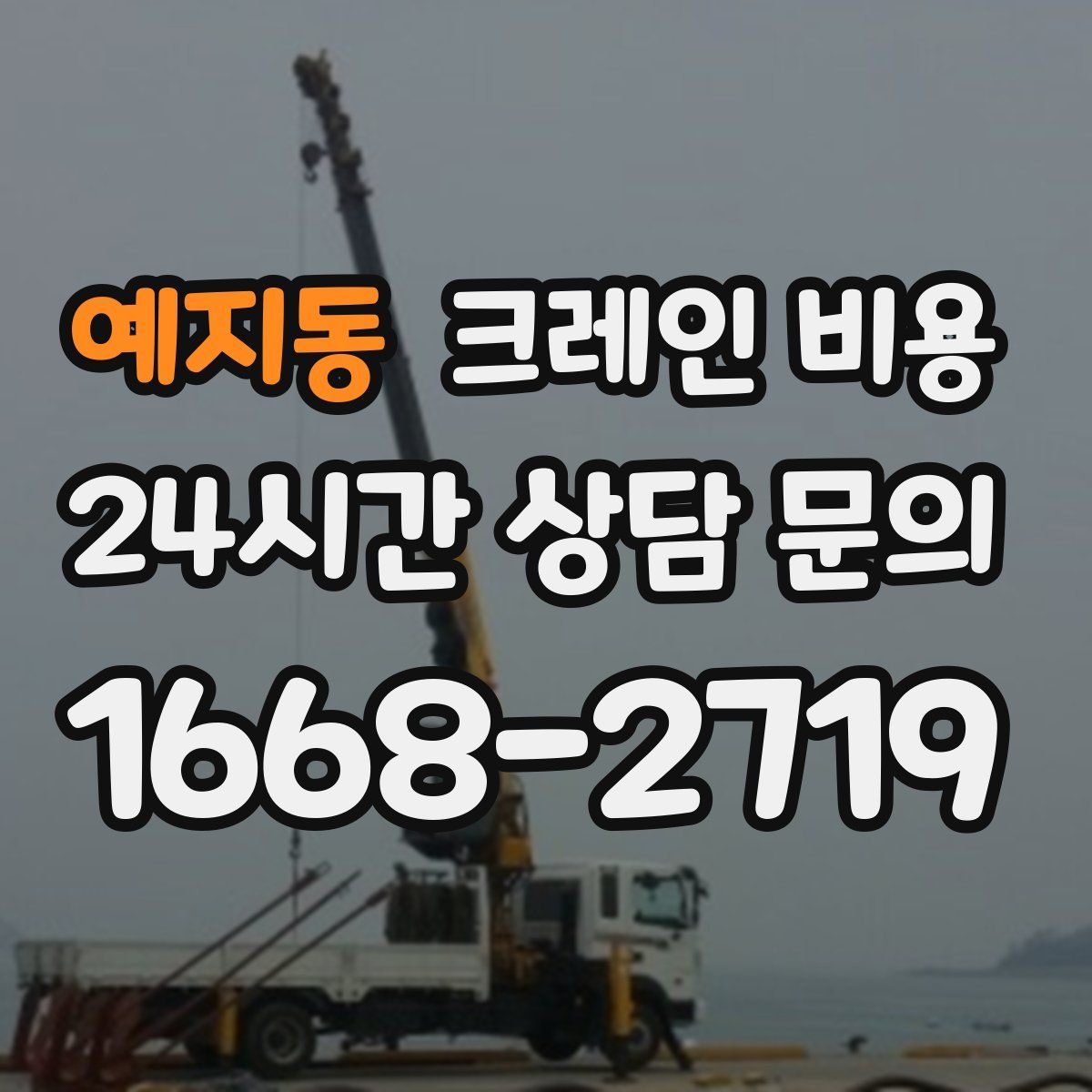 예지동 크레인 비용