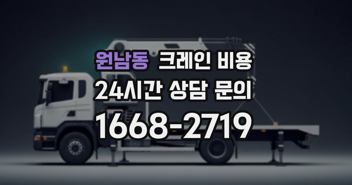 원남동 크레인 비용